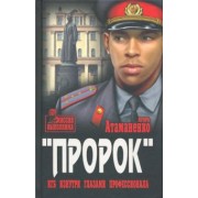 Игорь Атаманенко: Пророк. КГБ изнутри глазами профессионала