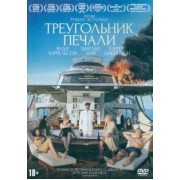 Рубен Эстлунд: DVD. Треугольник печали + карточки