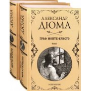 Александр Дюма: Граф Монте-Кристо. Комплект из 2-х книг