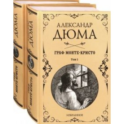 Александр Дюма: Граф Монте-Кристо. Комплект из 2-х книг Александр Дюма: Граф Монте-Кристо. Комплект из 2-х книг