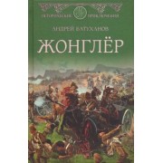 Андрей Батуханов: Жонглер