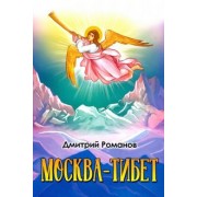 Дмитрий Романов: Москва-Тибет