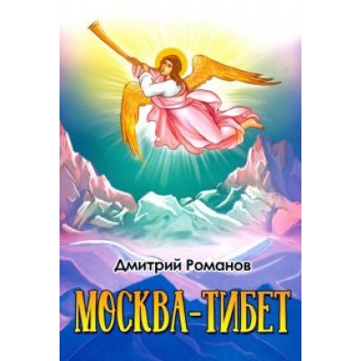 Дмитрий Романов: Москва-Тибет Дмитрий Романов: Москва-Тибет