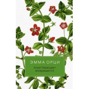 Эмма Орци: Алый Первоцвет возвращается