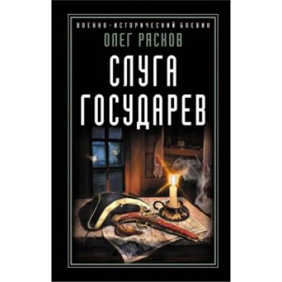 Олег Рясков: Слуга государев Олег Рясков: Слуга государев