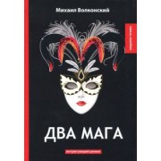 Михаил Волконский: Два мага