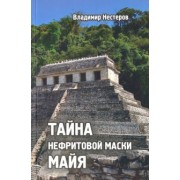 Владимир Нестеров: Тайна нефритовой маски майя