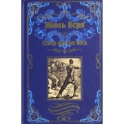 Жюль Верн: Север против Юга