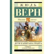 Жюль Верн: Дети капитана Гранта
