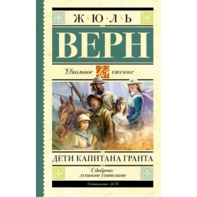 Жюль Верн: Дети капитана Гранта Жюль Верн: Дети капитана Гранта