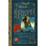 Жюль Верн: Двадцать тысяч лье под водой