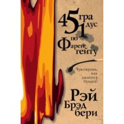 Рэй Брэдбери: 451 градус по Фаренгейту