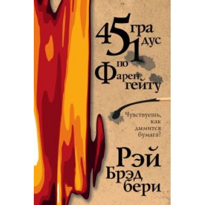 Рэй Брэдбери: 451 градус по Фаренгейту Рэй Брэдбери: 451 градус по Фаренгейту