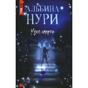 Альбина Нури: Узел Смерти
