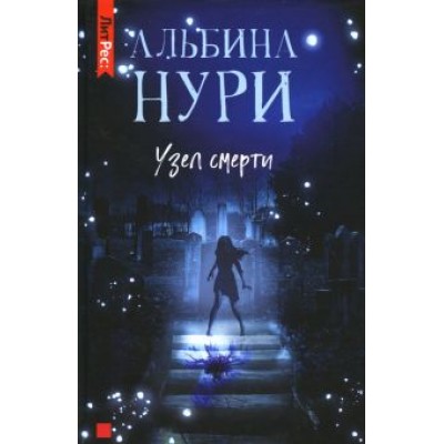 Альбина Нури: Узел Смерти Альбина Нури: Узел Смерти