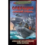 Михайловский, Маркова: Операция "Слепой Туман"