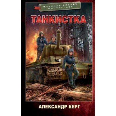 Александр Берг: Танкистка Александр Берг: Танкистка