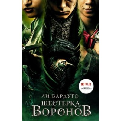 Ли Бардуго: Шестерка воронов Ли Бардуго: Шестерка воронов