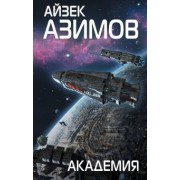 Айзек Азимов: Академия