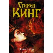 Стивен Кинг: Доктор Сон