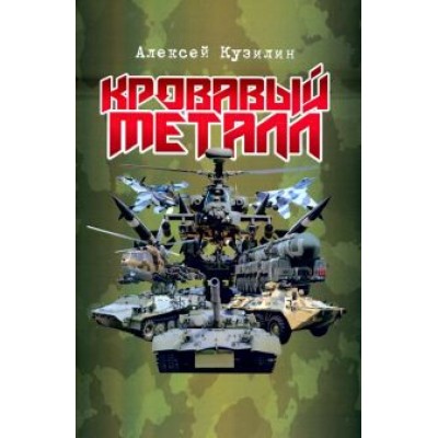 Алексей Кузилин: Кровавый металл Алексей Кузилин: Кровавый металл