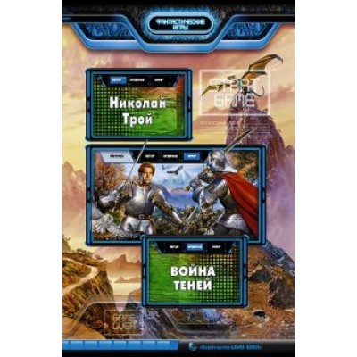 Николай Трой: Война Теней Николай Трой: Война Теней