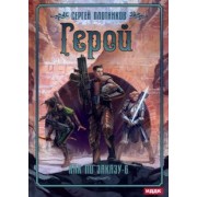 Сергей Плотников: Как по заказу. Книга 6. Герой