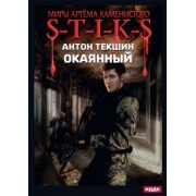 Антон Текшин: Миры Артёма Каменистого. S-T-I-K-S. Окаянный