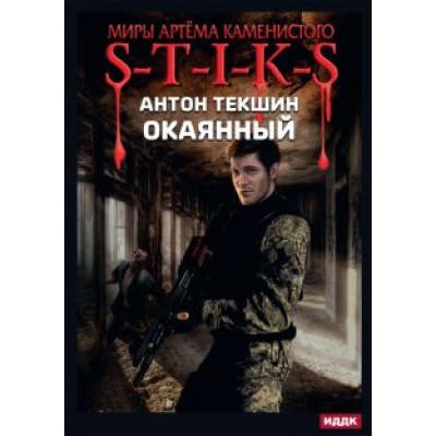 Антон Текшин: Миры Артёма Каменистого. S-T-I-K-S. Окаянный Антон Текшин: Миры Артёма Каменистого. S-T-I-K-S. Окаянный