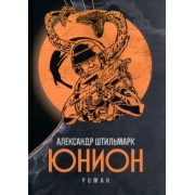 Александр Штильмарк: Юнион