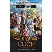 Виктор Мишин: Наш дом — СССР