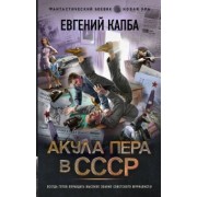 Евгений Капба: Акула пера в СССР