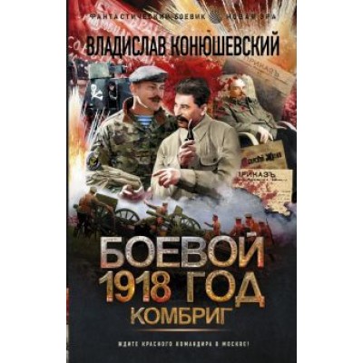 Владислав Конюшевский: Боевой 1918 год. Комбриг Владислав Конюшевский: Боевой 1918 год. Комбриг