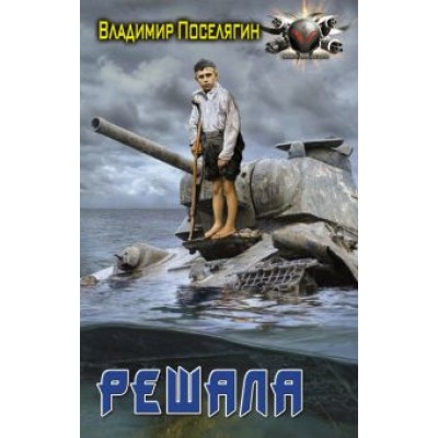 Владимир Поселягин: Решала Владимир Поселягин: Решала