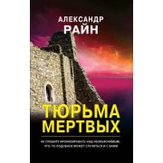 Александр Райн: Тюрьма мертвых