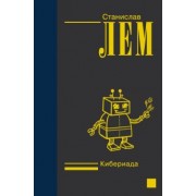 Станислав Лем: Кибериада