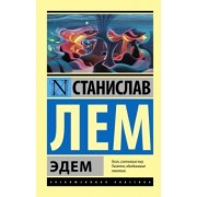 Станислав Лем: Эдем