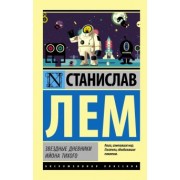 Станислав Лем: Звездные дневники Ийона Тихого