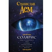 Станислав Лем: Солярис