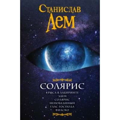 Станислав Лем: Солярис Станислав Лем: Солярис