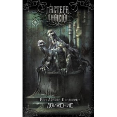 Йон Линдквист: Движение. Место второе Йон Линдквист: Движение. Место второе