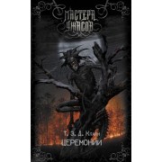 Т.Е.Д. Клайн: Церемонии