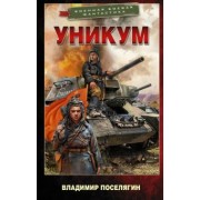Владимир Поселягин: Уникум