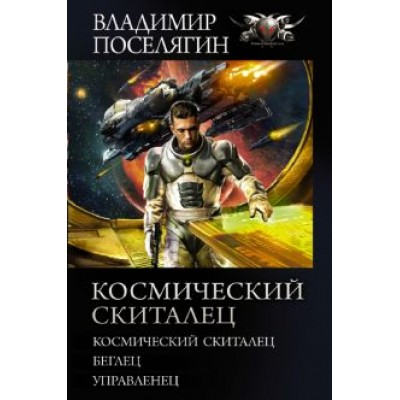 Владимир Поселягин: Космический скиталец. Беглец. Управленец: сборник Владимир Поселягин: Космический скиталец. Беглец. Управленец: сборник