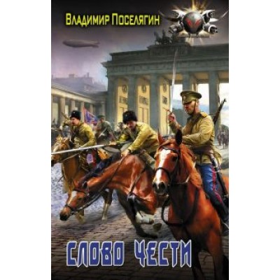 Владимир Поселягин: Слово чести Владимир Поселягин: Слово чести