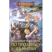 Владимир Поселягин: По прозвищу Адмирал