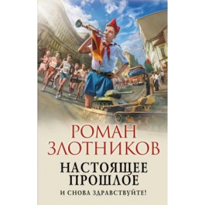 Роман Злотников: Настоящее прошлое. И снова здравствуйте! Роман Злотников: Настоящее прошлое. И снова здравствуйте!