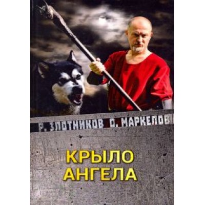 Злотников, Маркелов: Крыло ангела Злотников, Маркелов: Крыло ангела