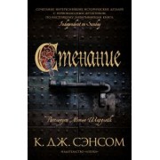 К. Сэнсом: Стенание