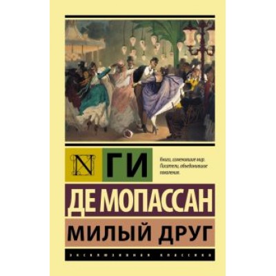 Ги Мопассан: Милый друг Ги Мопассан: Милый друг